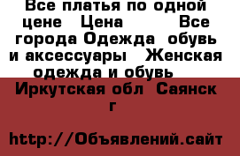 Все платья по одной цене › Цена ­ 500 - Все города Одежда, обувь и аксессуары » Женская одежда и обувь   . Иркутская обл.,Саянск г.